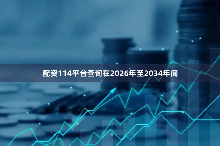 配资114平台查询在2026年至2034年间