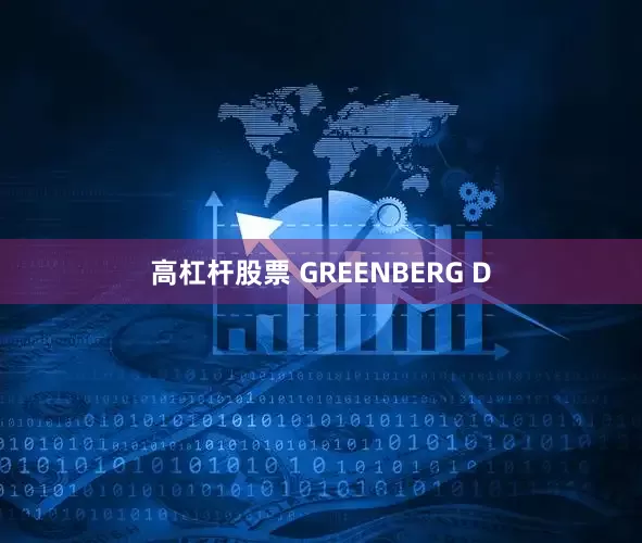 高杠杆股票 GREENBERG D