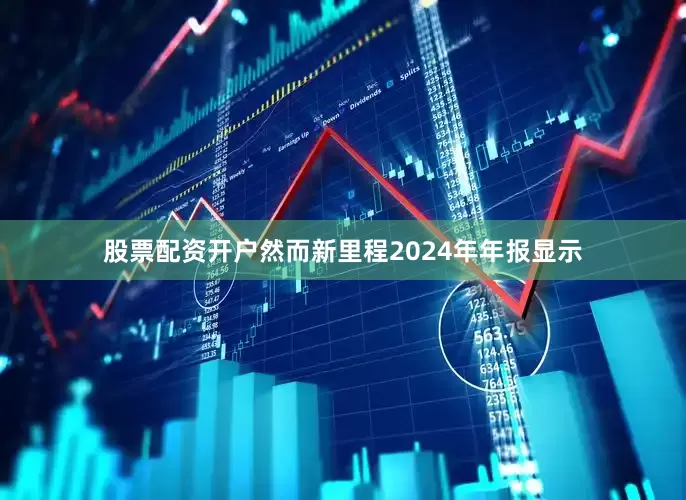 股票配资开户然而新里程2024年年报显示