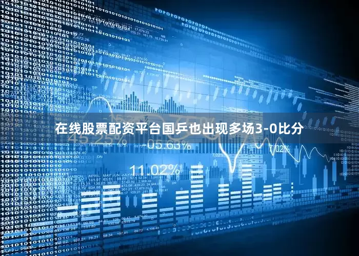 在线股票配资平台国乒也出现多场3-0比分