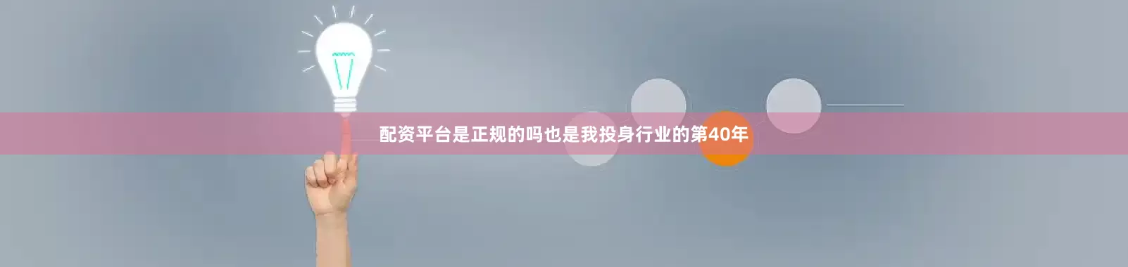 配资平台是正规的吗也是我投身行业的第40年